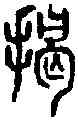 揭,小 篆 ,書法字典